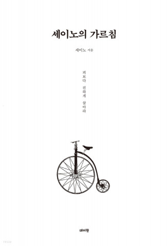 예스24 2023년 상반기 종합 베스트셀러 1위 도서 ‘세이노의 가르침’