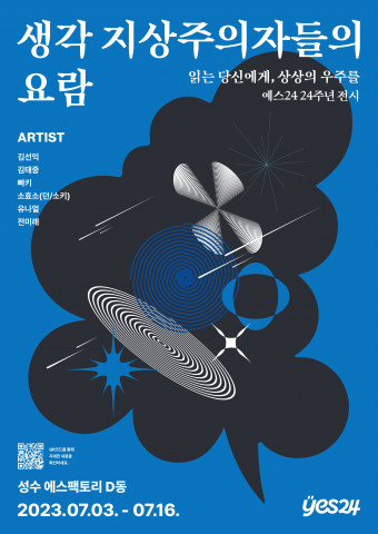 예스24 ‘생각 지상주의자들의 요람’ 전시 포스터