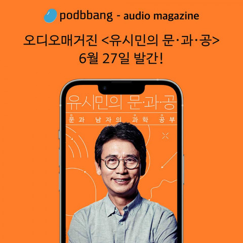 6월 27일 오후 5시 팟캐스트 포털 ‘팟빵’에 공개된 오디오매거진 ‘유시민의 문·과·공’ 커버 이미지