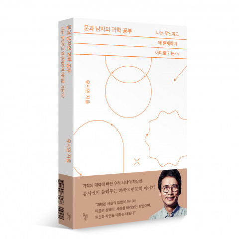 유시민 신작 ‘문과 남자의 과학 공부’ 표지