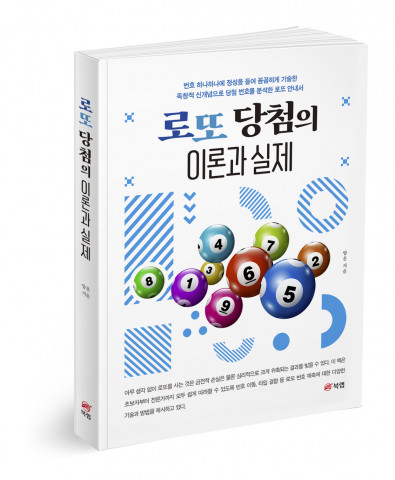 로또 당첨의 이론과 실제, 양운 지음, 358쪽, 2만4000원