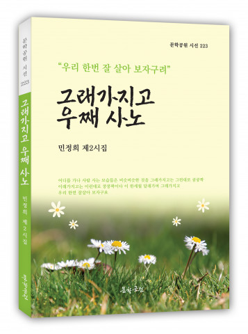 민정희 시집 ‘그래가지고 우째 사노’ 표지. 도서출판 문학공원, 160페이지, 정가 1만5000원