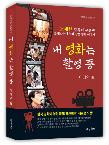 ‘내 영화는 촬영 중’ 표지, 도서출판 문학공원, 320p, 올컬러, 정가 2만원