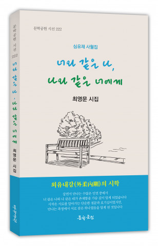 최영문 시집 ‘ 너와 같은 나, 나와 같은 너에게’ 표지, 도서출판 문학공원, 160페이지, 정가 1만2000원