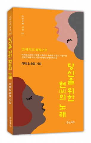김화연 시인과 최영문 시인의 송시 답시 시집 ‘당신을 위한 현의 노래’ 표지, 도서출판 문학공원, 168페이지, 정가 1만2000원