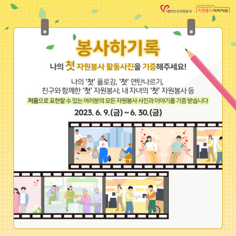 자원봉사 아카이브 기록주간 ‘봉사하기록’ 시민 기록물 수집 이벤트 포스터