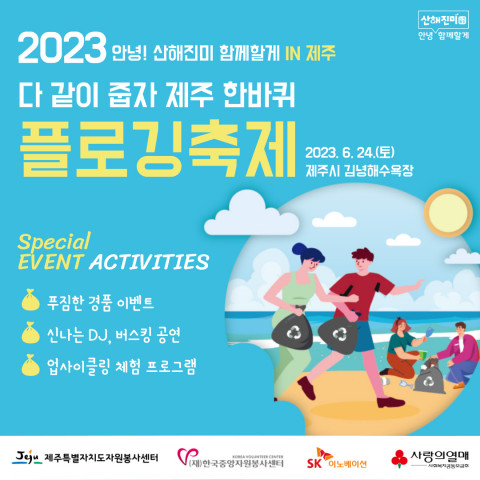 ‘2023 다 같이 줍자! 제주 한 바퀴 플로깅 축제’ 포스터