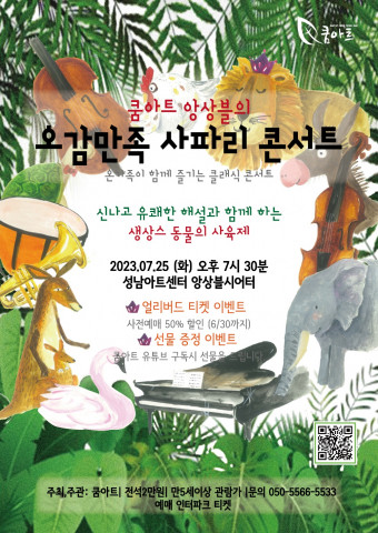 쿰아트가 ‘오감만족 사파리 콘서트’의 얼리버드 특별 할인 이벤트를 진행한다