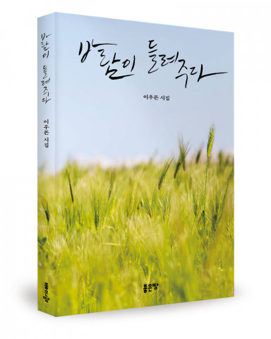 이우돈 지음, 좋은땅출판사, 216쪽, 1만2000원