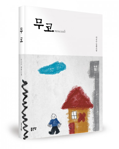 채진수 지음, 좋은땅출판사, 420쪽, 1만6000원