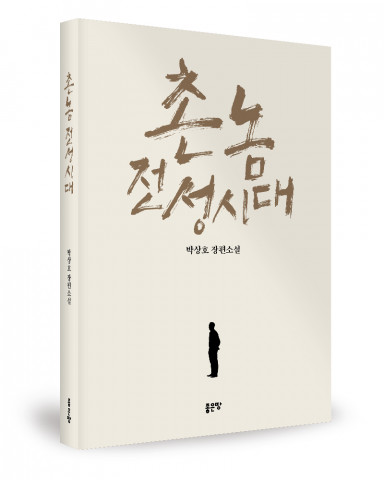 박상호 지음, 좋은땅출판사, 364쪽, 1만8900원