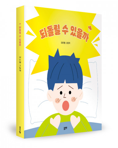 최미형 글·최희승 그림, 좋은땅출판사, 36쪽, 1만4000원