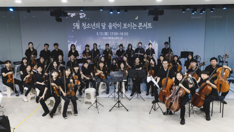 서초청소년오케스트라와 TVCO가 함께 한 5월 청소년의 달 ‘음악이 보이는 콘서트’
