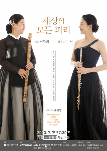 ‘세상의 모든 피리’ 콘서트 포스터