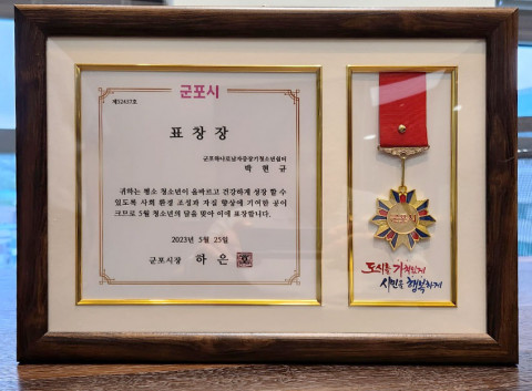 청소년의 올바른 성장에 기여한 공으로 군포시로부터 수상한 표창장