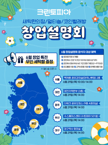 세탁 전문 기업 크린토피아가 6월 29일 전국 5개 도시에서 6월 창업설명회를 진행한다