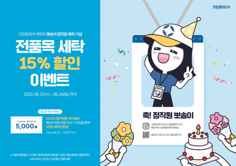 세탁 전문기업 크린토피아는 공식 캐릭터 ‘뽀송이’가 브랜드 공식 인스타그램 팔로워 1만2000명을 돌파하고 정직원이 된 것을 기념해 세탁 15% 할인과 SNS 이벤트를 제공하는 ‘