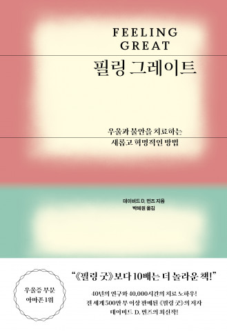 문예출판사, 데이비드 D. 번즈 ‘필링 그레이트’ 출간