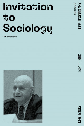 문예출판사, 피터 L. 버거 지음, 김광기 옮김, 1만7000원