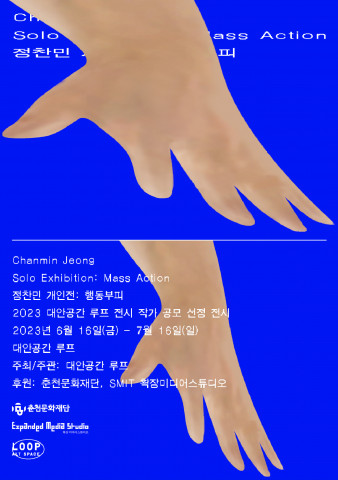 ‘정찬민 개인전: 행동부피’ 메인 포스터
