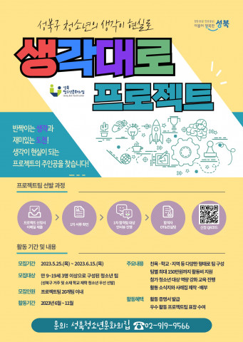 2023 생각대로 프로젝트 참가자 모집 홍보 포스터
