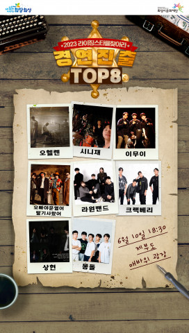 2023 라이징스타를 찾아라 경연 진출 TOP 8