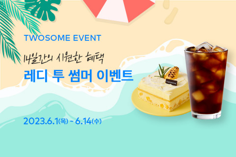 투썸플레이스가 여름을 맞아 피스케이크 구매 시 아메리카노를 무료 증정하는 ‘레디 투 썸머’ 이벤트를 실시한다