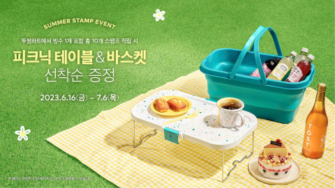 투썸플레이스 ‘투썸하트 썸머 스탬프 이벤트’ 및 ‘투썸하트 선물하기’ 이벤트 진행