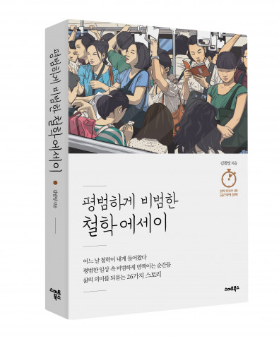 ‘평범하게 비범한 철학 에세이’ 표지