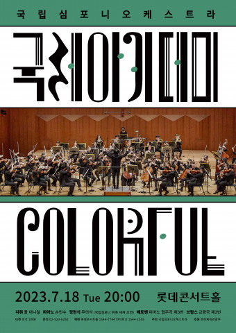 KNSO국제아카데미 공연 ‘COLORFUL’ 포스터