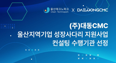 대동CMC가 ‘울산지역기업 성장사다리 지원사업’ 컨설팅 수행기관으로 선정됐다
