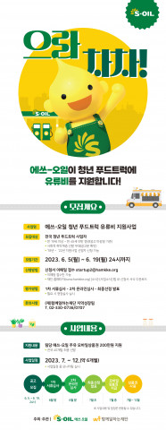 2023 에쓰-오일 청년 푸드트럭 유류비 지원사업 포스터