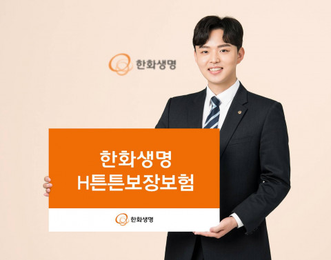 한화생명이 업계 최초로 척추, 관절을 전문적으로 보장하는
‘한화생명 H튼튼보장보험’을 출시했다