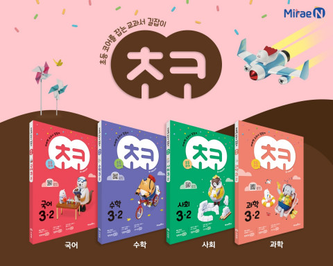 미래엔, 교과서 기반 초등 학습서 ‘초코’ 시리즈 완간