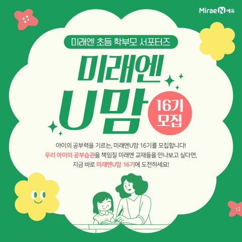 미래엔이 초등 자녀 교육 정보를 공유하고 교재 개발에 기여하는 초등 학부모 서포터즈 ‘미래엔U맘’ 16기 200명을 18일까지 모집한다