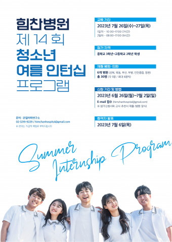 제14회 힘찬병원 청소년 여름 인턴십 모집 공고