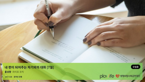 생명보험재단, 플레이라이프 7월 워크숍 ‘내 편이 되어주는 자기와의 대화’ 참여자 모집