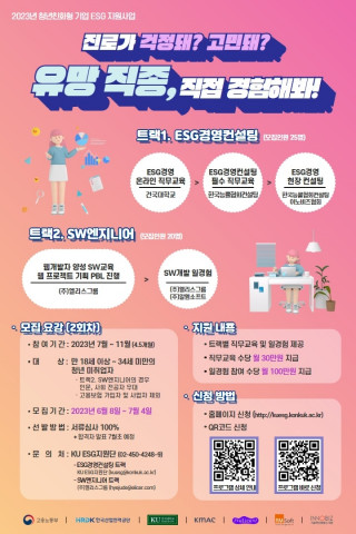 2023년 청년친화형 기업 ESG 지원사업 포스터