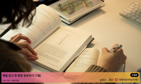 생명보험재단, 플레이라이프 7월 챌린지 ‘매일 읽고 한 문장 공유하기’ 참여자 모집