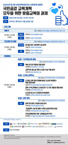 ‘2023년 제2회 교육정책네트워크 교육정책 토론회’ 포스터