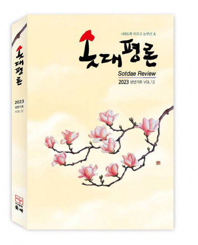 ‘솟대평론’ 2023년 상반기 12호 표지