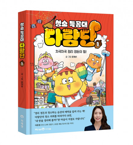 미래엔 아이세움 ‘청소 특공대 다람단 1’ 출간