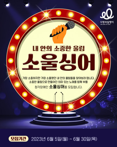 청각장애인 ‘소울싱어’ 모집 포스터