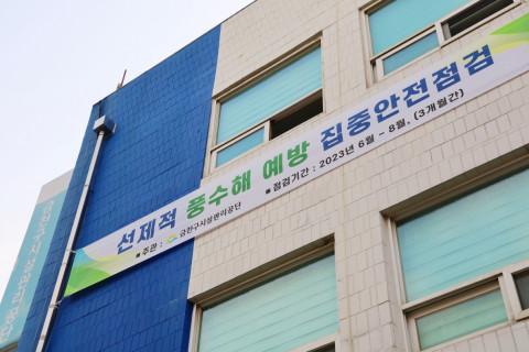 선제적 풍수해 예방 집중안전점검 현수막