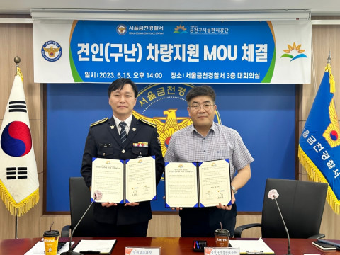 금천구시설관리공단-금천경찰서, 견인(구난) 차량 지원 업무협약 체결