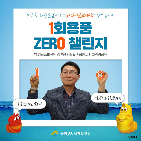 금천구시설관리공단이 탄소중립 캠페인 ‘1회용품 제로 챌린지’에 동참했다