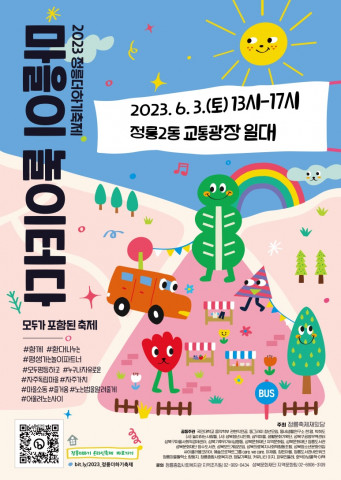 ‘마을이 놀이터다’ 공식 포스터
