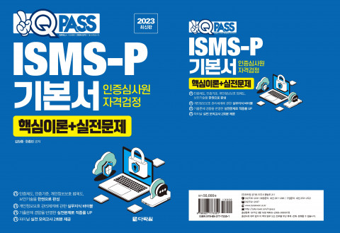 다락원 원큐패스가 ‘ISMS-P 인증심사원 자격검정 기본서 핵심이론 실전문제’를 출간했다