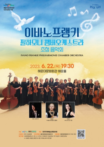 ‘이바노프랭키 필하모니 챔버오케스트라 초청 음악회’ 포스터