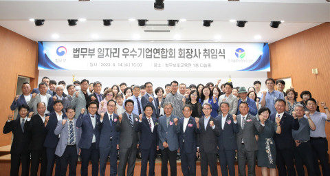 법무부 일자리 우수기업연합회 회장사 취임식 참석자들이 기념 촬영을 하고 있다